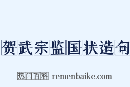 贺武宗监国状造句是什么意思的图片